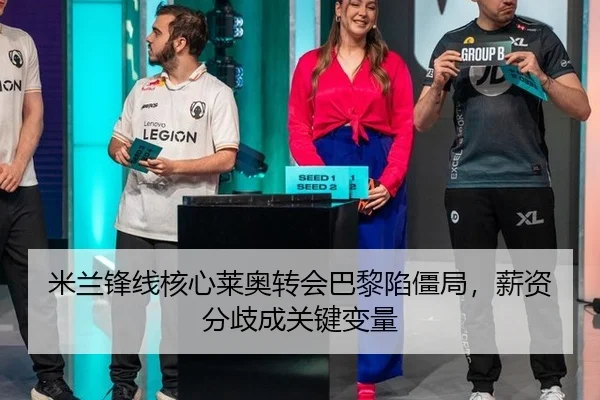 米兰锋线核心莱奥转会巴黎陷僵局，薪资分歧成关键变量